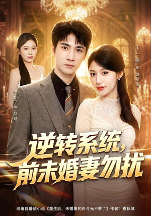 逆转系统，前未婚妻勿扰（80集）短剧追到爽