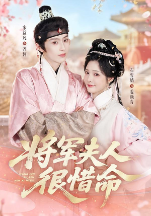 将军夫人很惜命（60集）精彩短剧片段