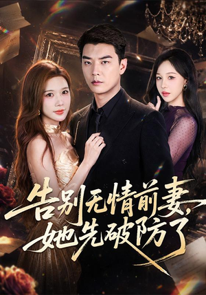 告别无情前妻，她先破防了（62集）短剧在线看