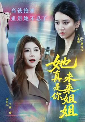 她真是你未来姐姐（60集）最热短剧推荐