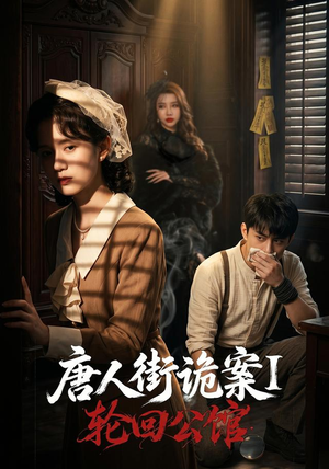 唐人街诡案1:轮回公馆(60集) 唐人街诡案1:轮回公馆(60集)短剧片段推荐