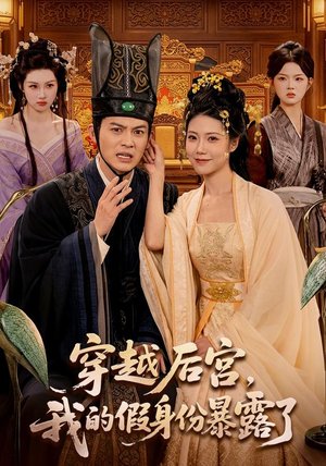 穿越后宫，我的假身份暴露了（88集）短剧演员排行榜
