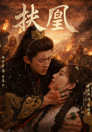 扶凰（91集）全剧看到大结局