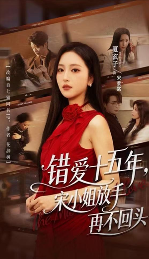 错爱十五年，宋小姐放手再不回头（70集）百亿短剧抢先看