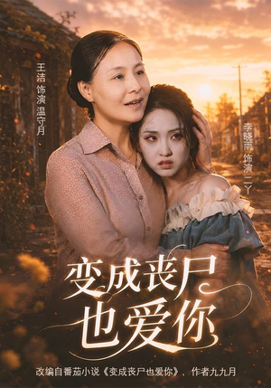 变成丧尸也爱你（71集）高质量短剧推荐