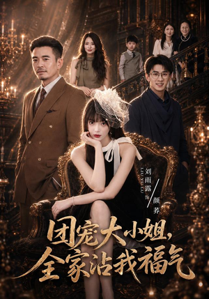 团宠大小姐，全家沾我福气（71集）短剧介绍