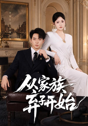 从家族弃子开始（80集）精彩短剧热播