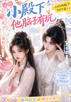 这位小殿下他脑子有坑（116集）每天分享短剧