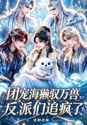 团宠海獭驭万兽，反派们追疯了（19集）在线看到大结局