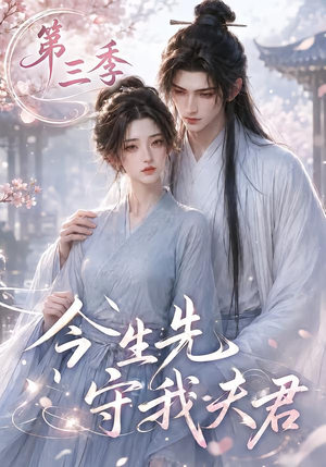 今生先守我夫君第三季（146集）追短剧看全集