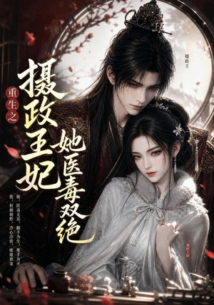 重生之摄政王妃她医毒双绝（103集）短剧片段推荐