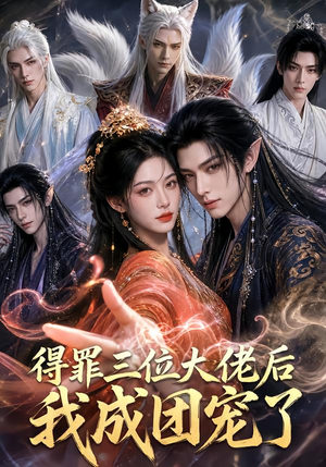 得罪三位大佬后我成团宠了（81集）完整版