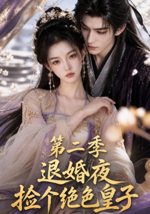 退婚夜捡个绝色皇子第二季(39集) 退婚夜捡个绝色皇子第二季(39集)短剧太好看了