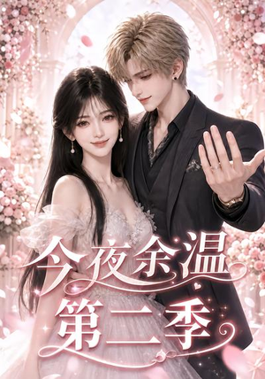 今夜余温第二季(148集) 今夜余温第二季(148集)短剧全集完整