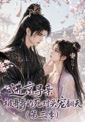 进京寻亲，被哥哥的死对头宠翻天第三季（118集）热门短剧免费看