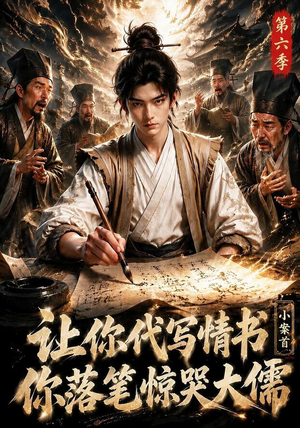 让你代写情书,小案首你落笔惊哭大儒第六季(86集) 让你代写情书,小案首你落笔惊哭大儒第六季(86集)海量资源免费看
