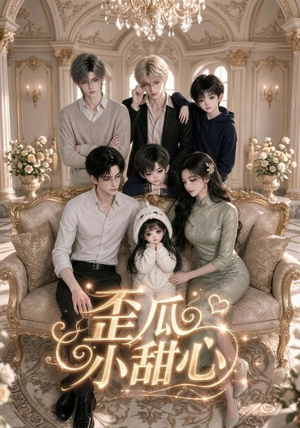 歪瓜小甜心(379集) 歪瓜小甜心(379集)第32集