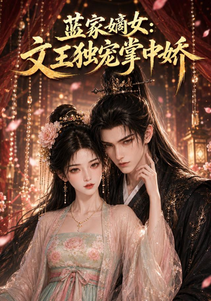 蓝家嫡女:文王独宠掌中娇(153集) 蓝家嫡女:文王独宠掌中娇(153集)短剧推荐分享