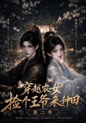 穿越农女捡个王爷来种田第二季（143集）一起追短剧吧