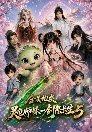 全员炮灰，灵龟师妹一剑祭长生5（110集）精彩短剧热播