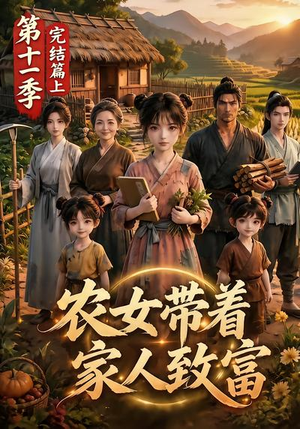 农女带着家人致富第十一季完结篇上（205集）真的太精彩了