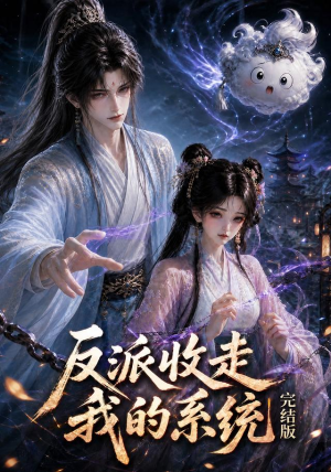反派收走我的系统完结版（341集）哪个短剧网能看