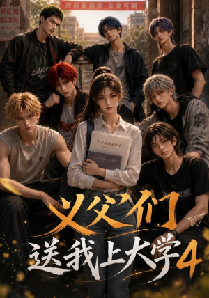 义父们送我上大学4(94集) 义父们送我上大学4(94集)热门火爆短剧