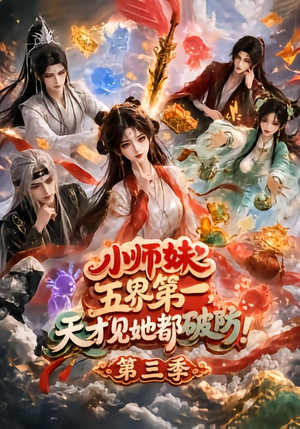 小师妹五界第一,天才见她都破防!第三季(100集) 小师妹五界第一,天才见她都破防!第三季(100集)第一集