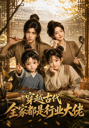 穿越古代，全家都是行业大佬（135集）精彩短剧随心推