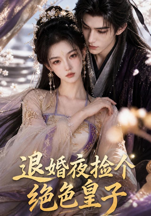 退婚夜捡个绝色皇子(59集) 退婚夜捡个绝色皇子(59集)短剧热门分享
