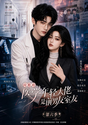 闪婚的医学年轻大佬是前男友室友第六季(106集) 闪婚的医学年轻大佬是前男友室友第六季(106集)短剧更新抢先看