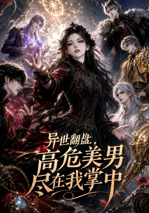 异世翻盘，高危美男尽在我掌中（85集）这部短剧我爱了