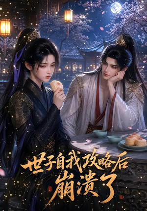 世子自我攻略后崩溃了（26集）贝贝短剧分享