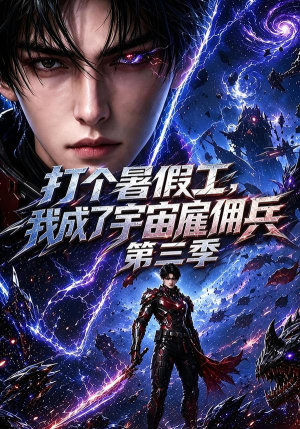 打个暑假工，我成了宇宙雇佣兵第三季（70集）剧情简介