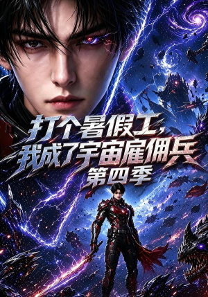 打个暑假工，我成了宇宙雇佣兵第四季（71集）精彩不断免费看