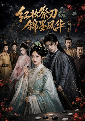 红妆祭刃，锦墨风华第二季（106集）热播古装短剧