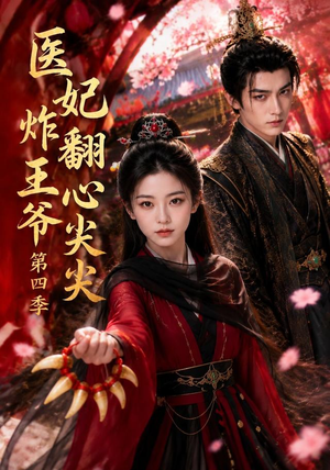 医妃炸翻王爷心尖尖第四季（155集）最近很火的短剧
