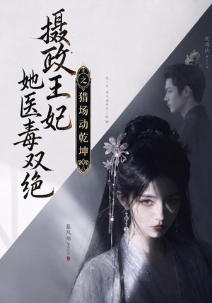 摄政王妃她医毒双绝之猎场动乾坤（144集）精彩短剧后续