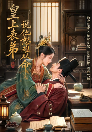 皇上表弟说他恕难从命(70集) 皇上表弟说他恕难从命(70集)全集免费看短剧