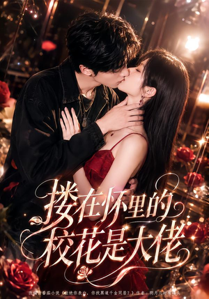 搂在怀里的校花是大佬(66集) 搂在怀里的校花是大佬(66集)一起追短剧吧