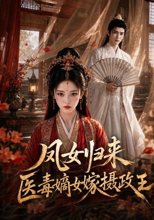 凤女归来：医毒嫡女嫁摄政王（96集）免费观看完整版