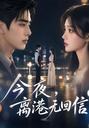 今夜,离港无回信(40集) 今夜,离港无回信(40集)短剧越看越精彩