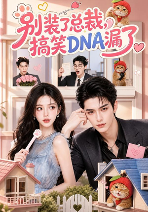 别装了总裁，搞笑DNA漏了（53集）短剧小说在线看