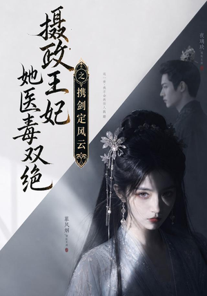 摄政王妃她医毒双绝，携剑定风云（113集）最后一集