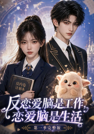 反恋爱脑是工作，恋爱脑是生活第一季完整版（210集）海量资源免费看