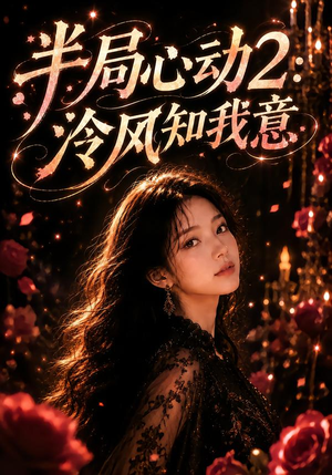 半局心动2:泠风知我意(82集) 半局心动2:泠风知我意(82集)全集都在这里了