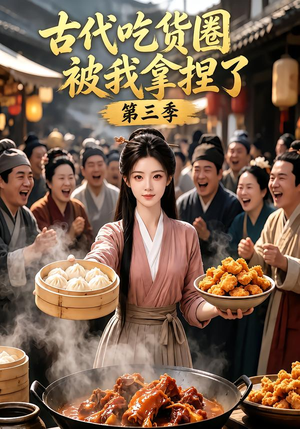 古代吃货圈被我拿捏了第三季(127集) 古代吃货圈被我拿捏了第三季(127集)在线看