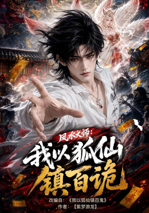 风水大师:我以狐仙镇百诡(133集) 风水大师:我以狐仙镇百诡(133集)海量短剧免费看
