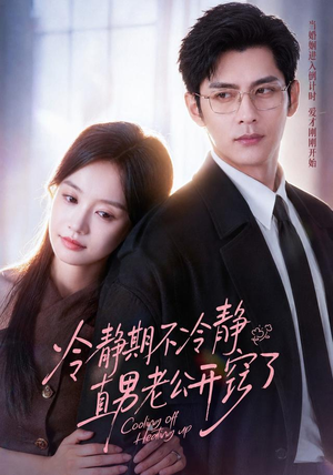冷静期不冷静，直男老公开窍了（73集）真的太好看了