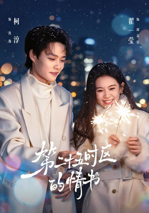 第二十五时区的情书（86集）短剧热播抢先看